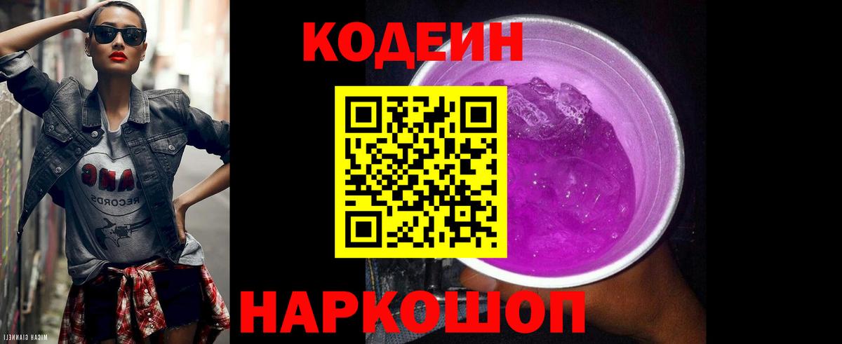Кодеиновый сироп Lean Purple Drank Саратов